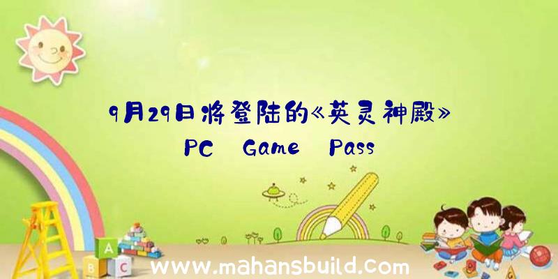 9月29日将登陆的《英灵神殿》PC